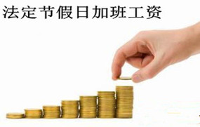 法定节假日加班工资