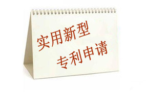 实用新型专利申请流程