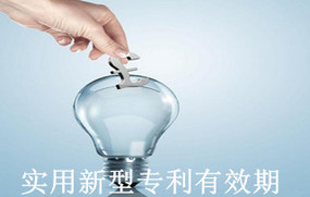 实用新型专利有效期