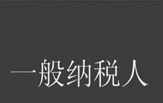 一般纳税人和小规模纳税人的区别