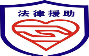 法律援助的条件