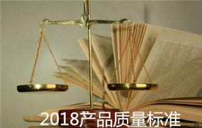 2018产品质量标准