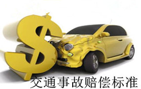 交通事故赔偿标准