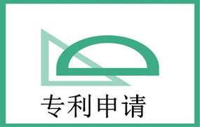 专利申请