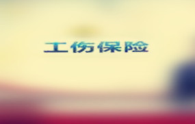 工伤保险条例