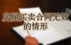 房屋买卖合同无效的情形