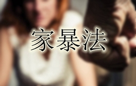 家暴法