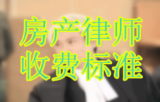 房产律师收费标准