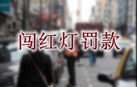 闯红灯罚款