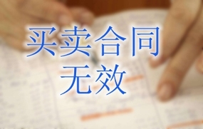 买卖合同无效