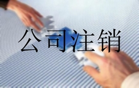 公司注销流程