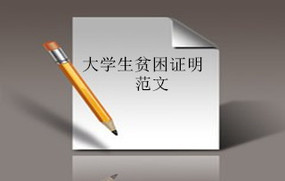 大学生贫困证明范文