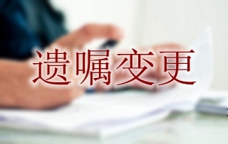 遗嘱变更