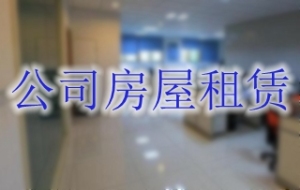 公司房屋租赁