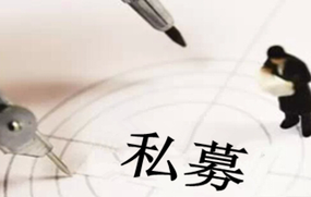 私募基金备案