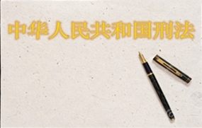 刑法罪名
