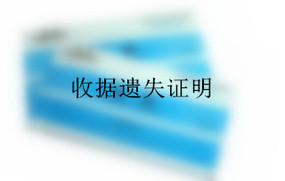 收据遗失证明