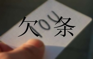 欠条怎么写