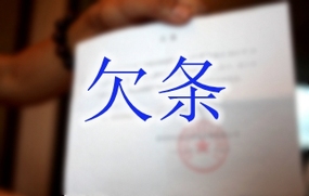 欠条