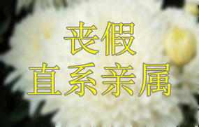 丧假直系亲属