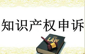 知识产权申诉