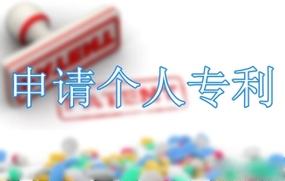 申请个人专利