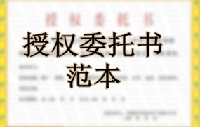 授权委托书范文