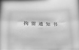 刑事拘留通知书