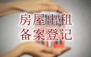 房屋出租备案登记