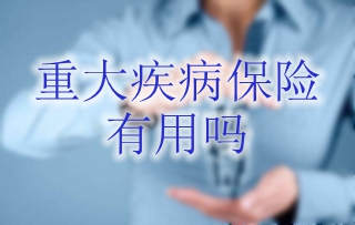 重大疾病保险有用吗