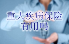 重大疾病保险有用吗