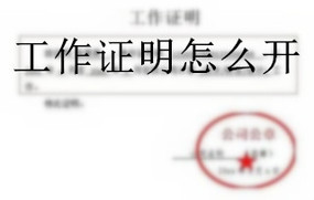 工作证明怎么开