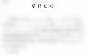 学籍证明