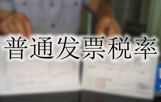 普通发票税率