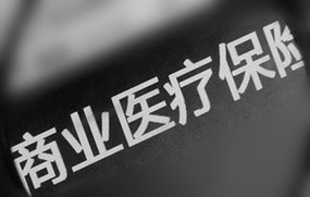 商业保险理赔
