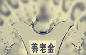 养老金可以一次交清吗