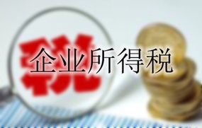 企业所得税