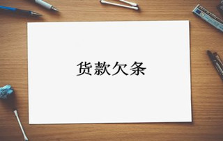 货款欠条范本
