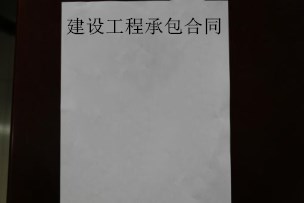 建设工程承包合同