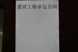 建设工程承包合同