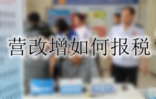 营改增如何报税