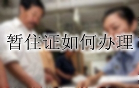 暂住证如何办理