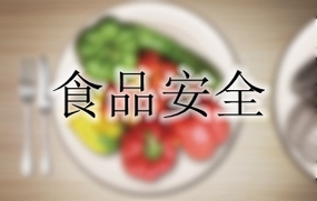 食品安全