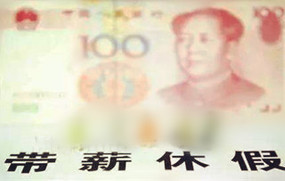 探亲假规定
