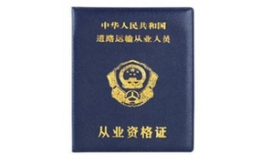 货运资格证