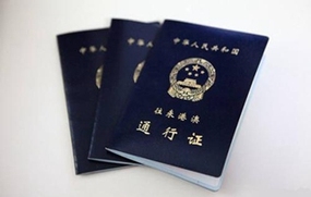 港澳通行证有效期