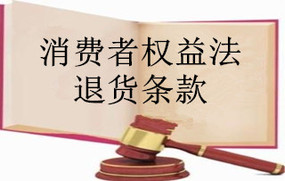 消费者权益法退货条款