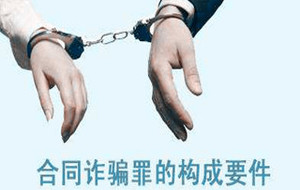 合同诈骗罪的构成要件