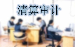 清算审计