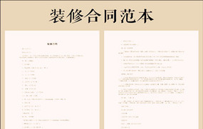 装修合同样本